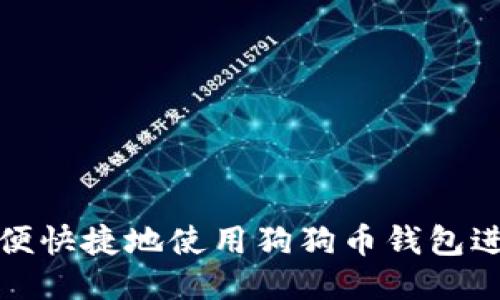 如何方便快捷地使用狗狗币钱包进行充值