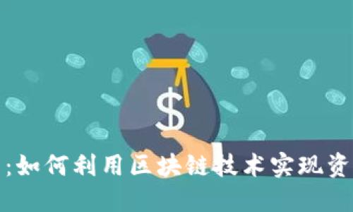 小狐钱包发币：如何利用区块链技术实现资产管理与增值