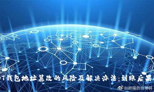 USDT钱包地址篡改的风险及解决办法：到账后果解析