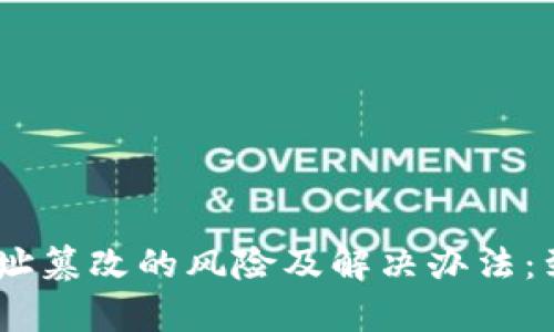 USDT钱包地址篡改的风险及解决办法：到账后果解析