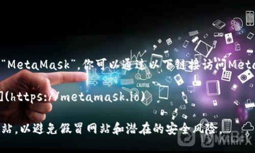 官方以太坊钱包是“MetaMask”。你可以通过以下链接访问MetaMask的官方网站：

[MetaMask 官网](https://metamask.io)

请确保访问官方网站，以避免假冒网站和潜在的安全风险。