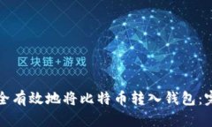 如何安全有效地将比特币