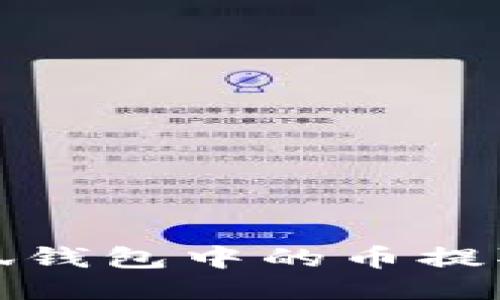 如何将小狐钱包中的币提取到交易所