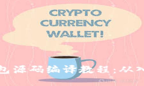 比特币钱包源码编译教程：从入门到精通