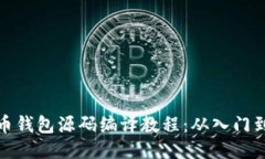 比特币钱包源码编译教程