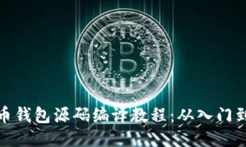 比特币钱包源码编译教程：从入门到精通