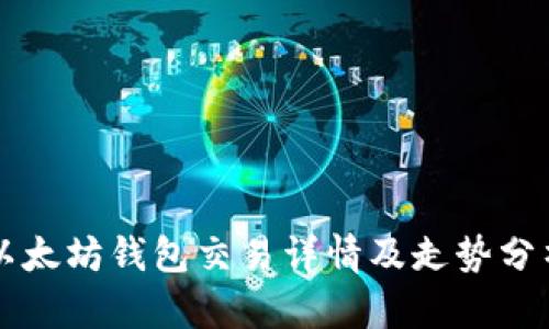 以太坊钱包交易详情及走势分析