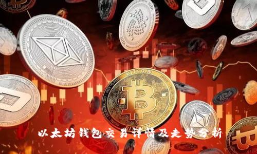 以太坊钱包交易详情及走势分析
