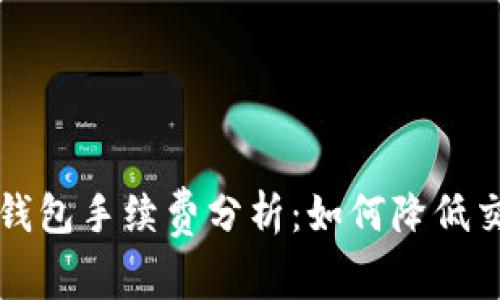 比特币钱包手续费分析：如何降低交易成本