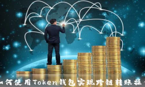 
如何使用Token钱包实现跨链转账操作