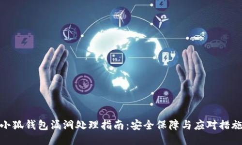 小狐钱包漏洞处理指南：安全保障与应对措施