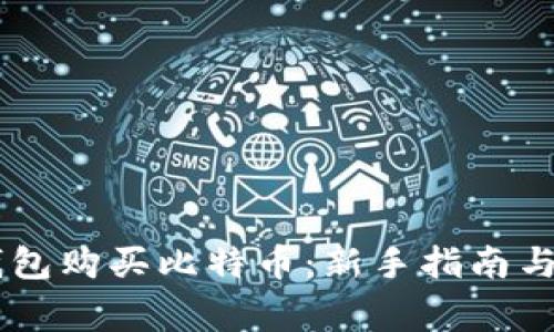 如何使用QQ钱包购买比特币：新手指南与常见问题解答