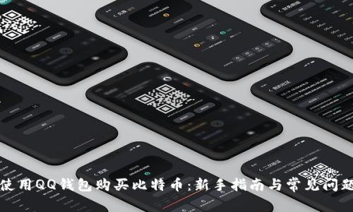 如何使用QQ钱包购买比特币：新手指南与常见问题解答