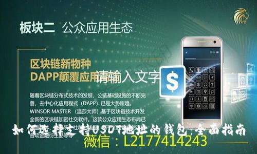 如何选择支持USDT地址的钱包：全面指南
