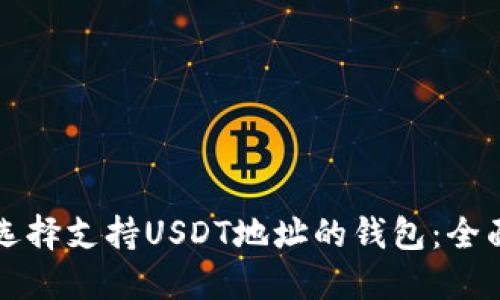 如何选择支持USDT地址的钱包：全面指南