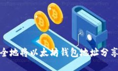 如何安全地将以太坊钱包