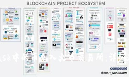 如何将MetaMask中的币充入火币交易所：详细教程与注意事项