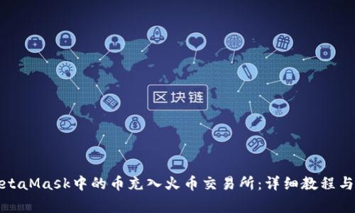 如何将MetaMask中的币充入火币交易所：详细教程与注意事项