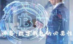 比特币交易必备：数字钱