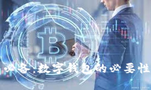 比特币交易必备：数字钱包的必要性及选择指南