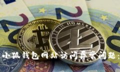 如何处理小狐钱包网站访
