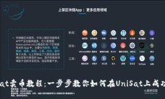 UniSat卖币教程：一步步教