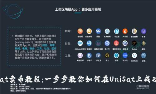 UniSat卖币教程：一步步教你如何在UniSat上成功交易