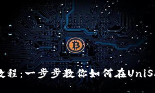 UniSat卖币教程：一步步教你如何在UniSat上成功交易