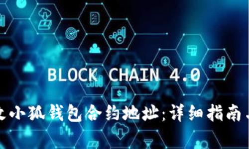 如何安全地修改小狐钱包合约地址：详细指南与常见问题解答