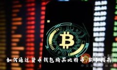 如何通过货币钱包购买比