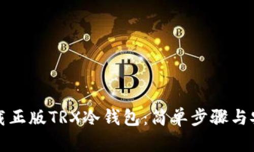 如何下载正版TRX冷钱包：简单步骤与安全指南