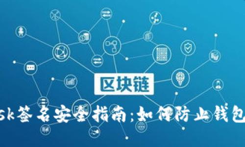 MetaMask签名安全指南：如何防止钱包信息泄露