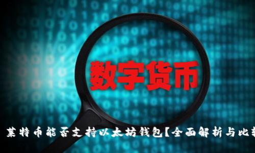 : 莱特币能否支持以太坊钱包？全面解析与比较