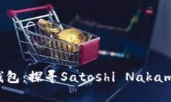 最早的比特币钱包：探寻