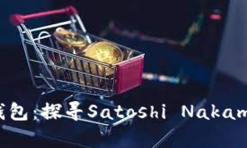 最早的比特币钱包：探寻Satoshi Nakamoto的数字清单