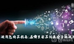 比特币硬钱包购买指南：
