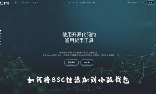 如何将BSC链添加到小狐钱包