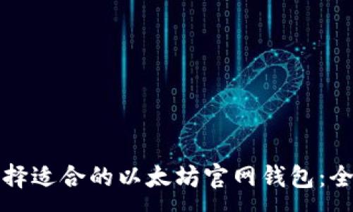 :
如何选择适合的以太坊官网钱包：全面指南