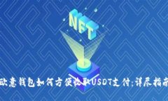 欧意钱包如何方便收取U