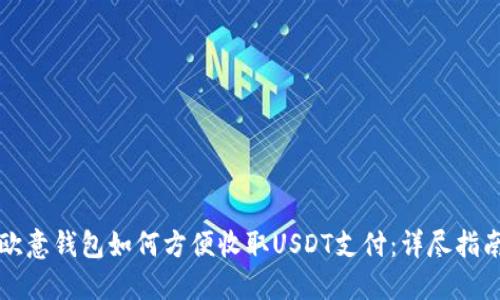 欧意钱包如何方便收取USDT支付：详尽指南