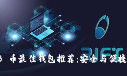 SHIB 币最佳钱包推荐：安全与便捷兼得