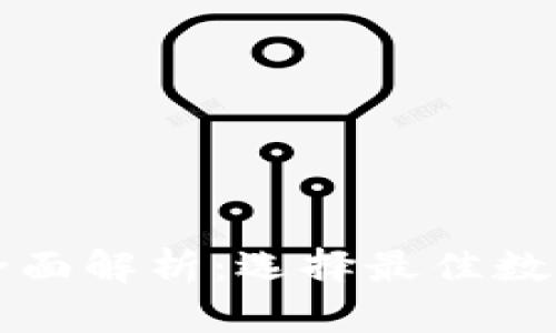 区块链钱包的全面解析：选择最佳数字资产管理工具