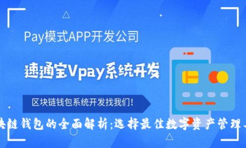 区块链钱包的全面解析：选择最佳数字资产管理工具