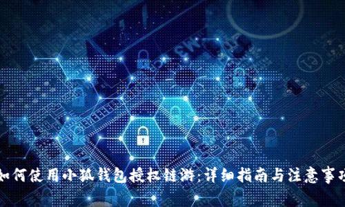 如何使用小狐钱包授权链游：详细指南与注意事项