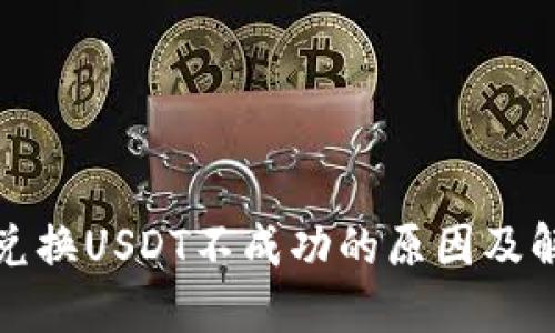 TP钱包兑换USDT不成功的原因及解决方案
