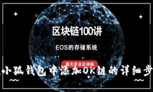 如何在小狐钱包中添加OK链的详细步骤指南