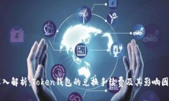 深入解析：Token钱包的兑换