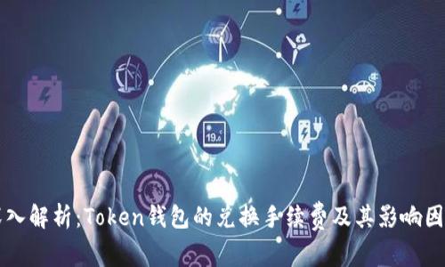 深入解析：Token钱包的兑换手续费及其影响因素
