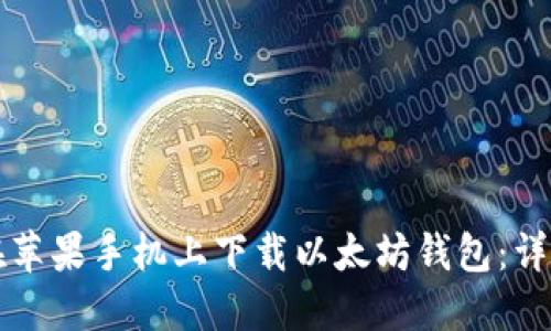 如何在苹果手机上下载以太坊钱包：详尽指南
