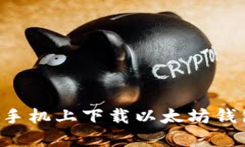 如何在苹果手机上下载以太坊钱包：详尽指南